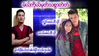 Karen Song မံယ္ကိုယ္မုတ္သစၥာတတတံ စံဖံသီးသိုး K.L.K.C Ehk Music