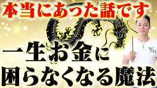 ※早い人は1分後本当に来ます！※八大龍王のパワーで、みるみる金運が上昇し、一生お金に困らなくなる魔法の動画です　〜信じられないかもしれませんが、実際にあった本当の話です〜