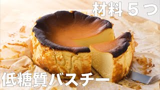 【糖質制限】低糖質バスクチーズケーキのレシピ | 糖質制限 低糖質 スイーツ バスチー