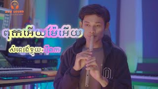 បទពុកអើយម៉ែអើយ ខ្លុយ+ប៉ីពក+ហ្គីតា ផលិតដោយNew Sound Studio