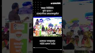 आमदार जयकुमार गोरेंचे भाषण चर्चेत | Jaykumar Gore Speech | Sarkarnama | #shorts