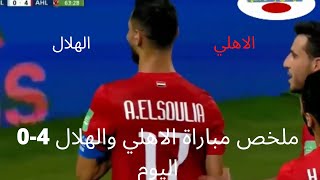 ملخص مباراة الاهلي والهلال 4-0 اليوم