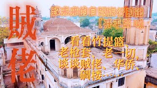 《致未來的旅行日記》第一季 第22天（中國廣東開平篇4）：看看館長的竹編提籃、老槍套、老一切，談談賊佬、華僑與碉樓間的關係~