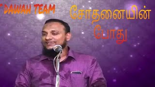 சோதனையின் போது ; Mohamed Hussain Manbae ; Crescent Dawah Team