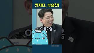 멋지다, 부승찬