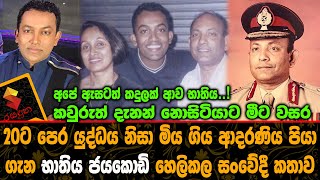 යුද්ධය නිසා මිය ගිය ආදරණිය පියා ගැන භාතිය ජයකොඩි හෙලිකල සංවේදී කතාව.Bathiya Jayakody