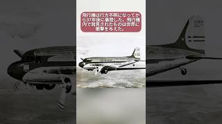 飛行機は行方不明になってから37年後に着陸した。飛行機内で発見されたものは世界に衝撃を与えた。#真実の物語 #実話 #実話