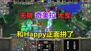 天降奇美拉大军，和Happy正面拼了，来者何人？魔兽争霸3