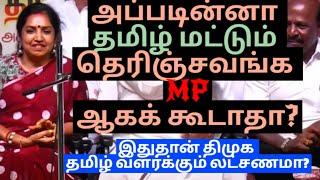 அப்படின்னா தமிழ் மட்டும் தெரிஞ்சவங்க எம்பி ஆகக் கூடாதா? இதுதான் திமுக தமிழ் வளர்க்கும் லட்சணமா?