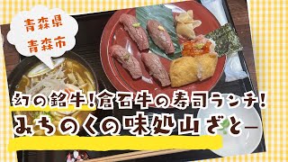 青森グルメ　青森県青森市　みちのくの味処　山ざと　で幻の銘牛、倉石牛のお寿司を食べて来た