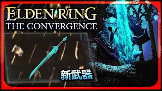 新招式讓我驚訝連連! | 艾爾登法環 The Convergence Mod | 武器收藏再升級