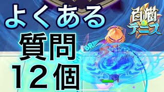 白猫テニスでよくある疑問や質問について解説！皆さんは全部知ってましたか？【白猫テニス】