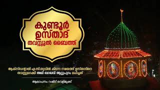 ആക്സിഡന്റായി ഐ.സി.യുവിൽ കിടന്ന സമയത്ത് കുണ്ടൂർ ഉസ്താദിനെ തവസ്സുലാക്കി ശൈഖുന അലി ഉസ്താദ് രചിച്ച ബൈത്