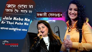 Jole Nebo Na I Live Singing Super Singer Sanchari Sengupta I Ashirbad Studio