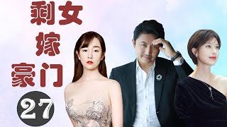 好看都市爱情剧 《剩女嫁豪门》 27 |  一个事业稳定的女孩，却因丈夫的背叛、同事的陷害彻底改变了命运，经历了一系列波折, 终获幸福的故事