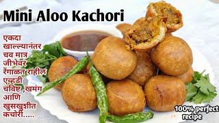 खस्ता मिनी आलू कचोरी अगदी विकत मिळते तशी l Crispy Aloo Kachori Halwai style l