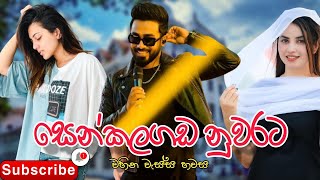 Senkadagala Nuwarata (සෙන්කඩගල නුවරට) - Dinesh Gamage | Official Music Video