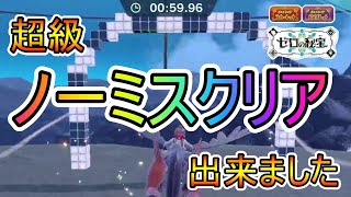 【完全攻略】正規ルート！そらとぶタイムアタック超級ノーミスクリア！【ポケモンSV/藍の円盤】