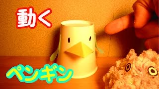 【工作】紙コップで動くペンギンを作ろう【作り方】