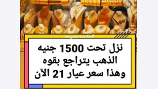 انخفاض 1600 جنية لجرام عيار21 اليوم بعد قرارات الحكومة / اسعار الذهب اليوم الجمعة 2024/2/9