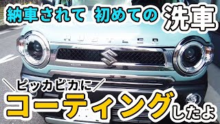 【納車の輝きをキープしたい！】ハスラーを手洗い洗車＋ガラス系コーティング。CCウォーターゴールドでピッカピカにしましたー！