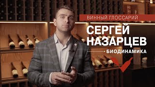 Винный Глоссарий — Биодинамика