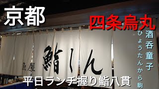 【京都】【四条烏丸】「餃子と煮込み 魚屋鮨しん」(京都のど真ん中 大垣書店の中にある職人の華麗なる握り!本格的一貫握り☆平日ランチ握り鮨8貫)#石ダカ#京都#握り鮨