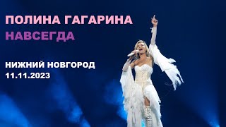 Полина Гагарина - шоу НАВСЕГДА (Нижний Новгород 11.11.2023)