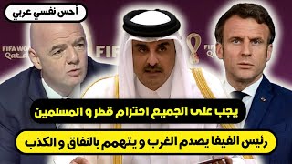رئيس الفيفا يصدم الغرب أصبحت أحس نفسي عربي بسبب العن..صرية ضد قطر يجب الاعتذار لقطر والعرب !