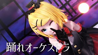 【MMD】踊れオーケストラ【Tda式鏡音リン】