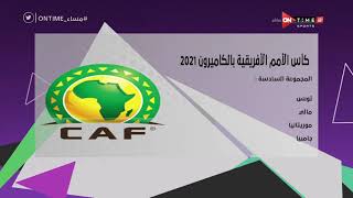 مساء ONTime - مدحت شلبي يستعرض مجموعات كأس الأمم الأفريقية بالكاميرون 2021