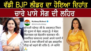 Sonali Phogat BJP ਲੀਡਰ ਦਾ ਹੋਇਆ ਦਿਹਾਂਤ, ਚਾਰੇ ਪਾਸੇ ਸੋਗ ਦੀ ਲਹਿਰ| D5 Channel Punjabi