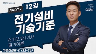 전기설비기술기준 12강 (088-091p) 가공전선로 ④ (22-26)