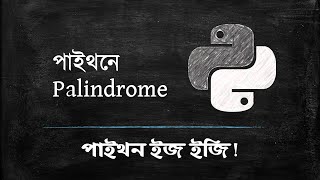 Python Bangla Tutorial for Beginners 👉 Palindrome in Python