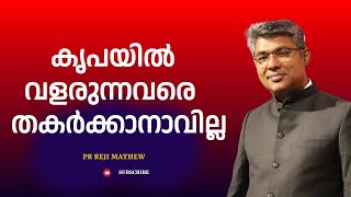 കൃപയില്‍ വളരുന്നവരെ തകര്‍ക്കാന്‍ കഴിയില്ല   PR REJI MATHEW