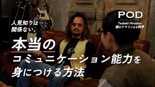 『本当の』コミュニケーション能力を身につける方法。【POD Records】