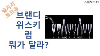 [이야깃거리]브랜디 vs 위스키 vs 럼 뭐가 다를까?