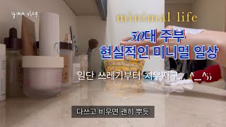 일단 쓰레기부터 치우자~ 😬 | 30대주부 현실적인 미니멀일상 브이로그 minimal life cleaning vlog 살림로그