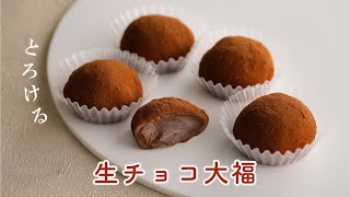 【とろける】生チョコ大福