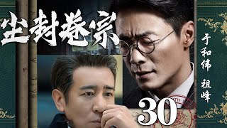 【精彩悬疑剧】尘封卷宗30丨主演：于和伟，祖峰