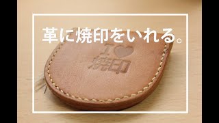 【焼印】革に焼印加工をホットスタンプTW350で！　誰でも簡単自作加工できる！