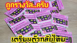 มาลุ้นเงิน 500ล้านวอน ด้วยกันครับ  #lotto #หวยขูดเกาหลี #스피또