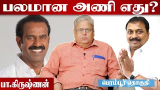 பெரம்பூர் தொகுதி யாருக்கு சாதகம்? -பா. கிருஷ்ணன் பத்திரிகையாளர்| Perambur Constituency| Aadhan Tamil