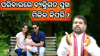 ପରିବାରରେ ବ୍ୟକ୍ତିଗତ ସୁଖ ମିଳିବ କିପରି ? paribara re sukhi heba kipari ? Bipini Bihari Samal । Prabachan