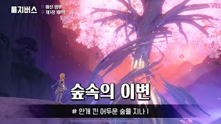 [원신] 숲속의 이변 / 안개 낀 어두운 숲을 지나 I