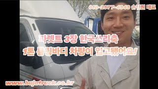 파렛트 3장 한국쓰리축 1톤 롱윙바디 차량입고 되었습니다 영업용번호판도 있습니다^^!