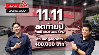 Update Stock 11.11 ลดท้ายปีท้าชน MOTOR Expo ส่วนลดสูงสุดกว่า 400,000 บาท