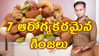 ఆరోగ్యానికి ఎలాంటి గింజలు విత్తనాలు నట్స్  డ్రై ఫ్రూట్స్ తినాలి | 7 Healthy Nuts | డా. భరద్వాజ్