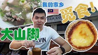 【 UncleJi生活开箱 】- 槟城｜大山脚我的家乡觅食! 🇲🇾🍛 Bukit Mertajam Foodie. #bukitmertajam #penang #foodies