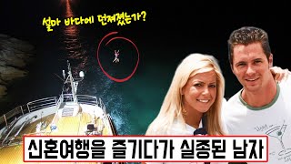 [실제사건] 고급 요트에서 신혼여행을 즐긴 신혼부부! 그런데 남편이 갑자기 실종되고 아내는 복도에서 의식을 잃은 채 발견되었다! 도대체 무슨 일이?